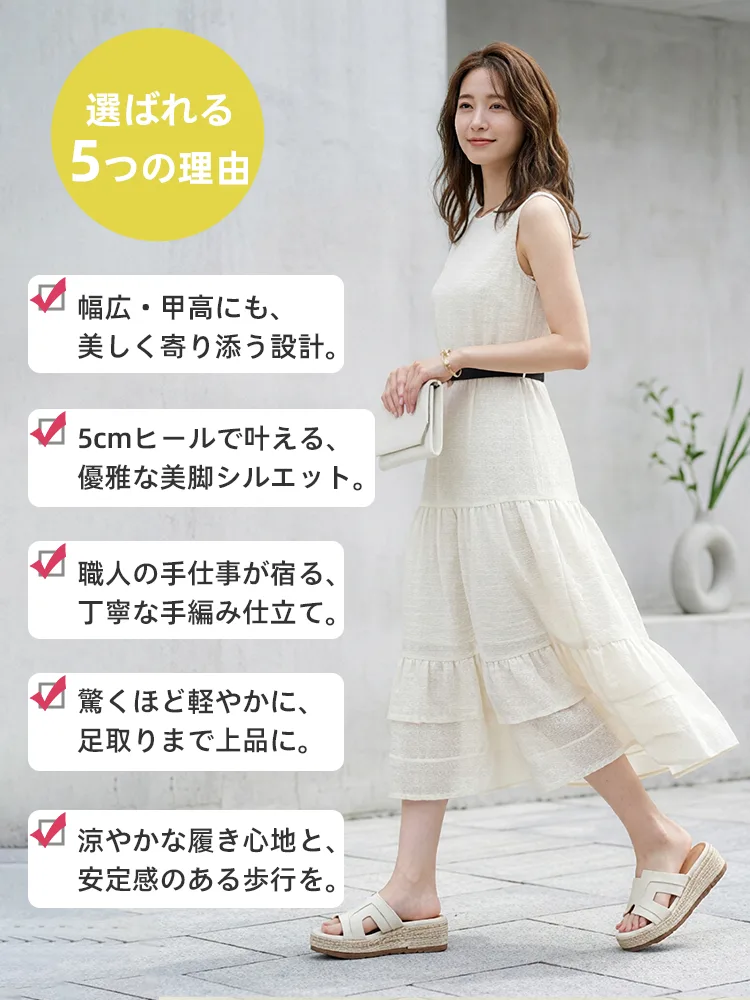大人の女性に選ばれる5つの理由。幅広甲高対応の美シルエット、5cmヒールの美脚効果、軽量で安定感抜群の歩きやすい厚底ジュートサンダル