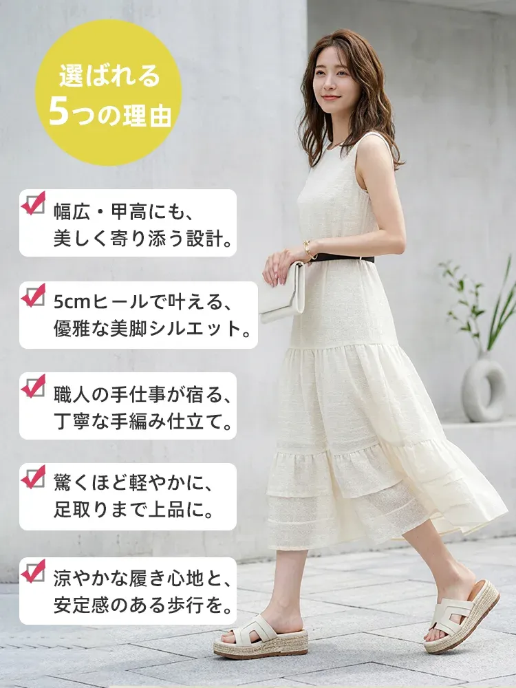 大人の女性に選ばれる5つの理由。幅広甲高対応の美シルエット、5cmヒールの美脚効果、軽量で安定感抜群の歩きやすい厚底ジュートサンダル