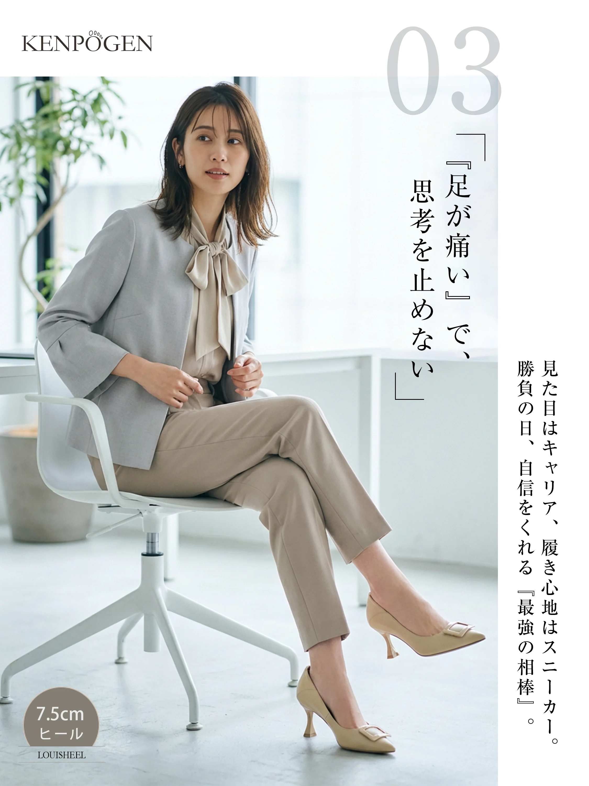 夏の勝負の日のキャリアスタイル。スニーカーのような快適な履き心地の7.5cmアイボリーパンプスが、足の痛みを忘れさせ働く女性に自信をくれます。