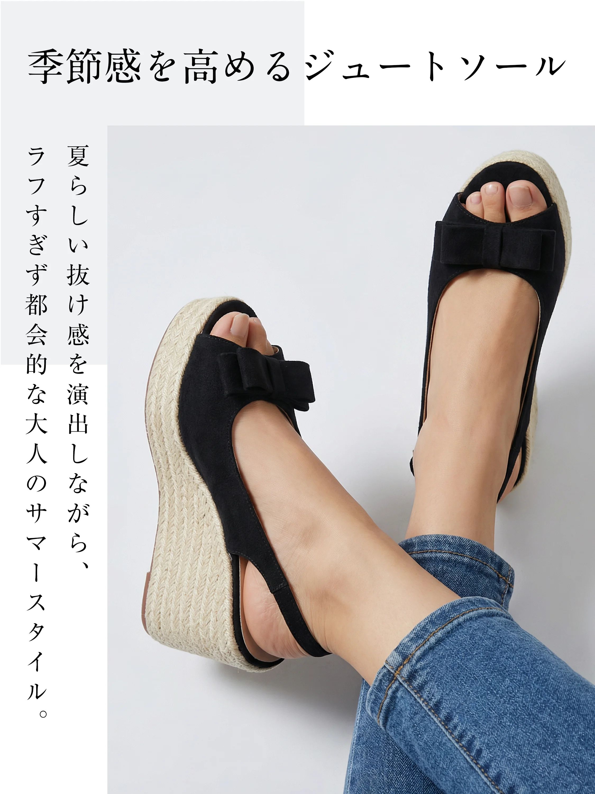 夏らしい抜け感を演出するジュートソール。デニムスタイルに合わせてもラフになりすぎず、都会的な大人のサマーコーデが完成するブラック（黒）のサンダル。