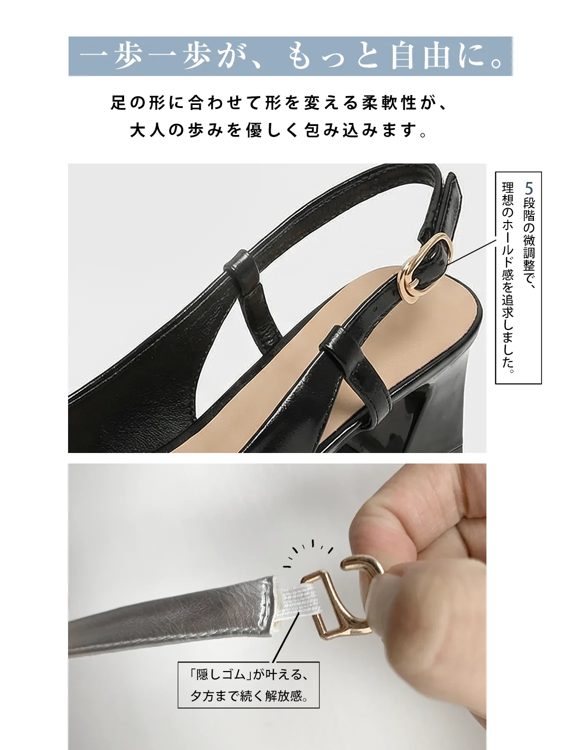 足にフィットして歩きやすいバックストラップ設計。5段階の微調整バックルと伸びる隠しゴム仕様で、夕方の足のむくみにも対応し、痛くない解放感のある履き心地を実現。