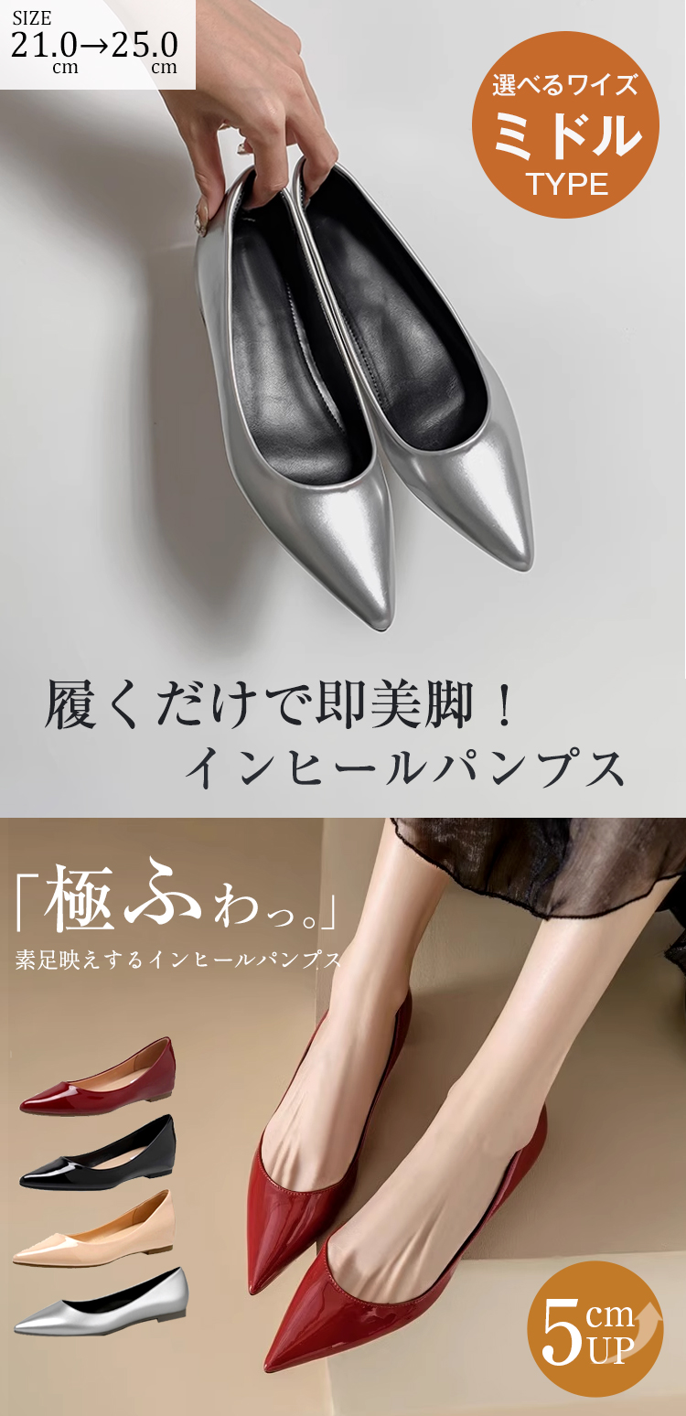21.0cm－25.0cm。選べるワイズミドルTYPE。履くだけで即美脚、インヒールパンプス。極ふわっ。素足映えするインヒールパンプス。5cmアップ。