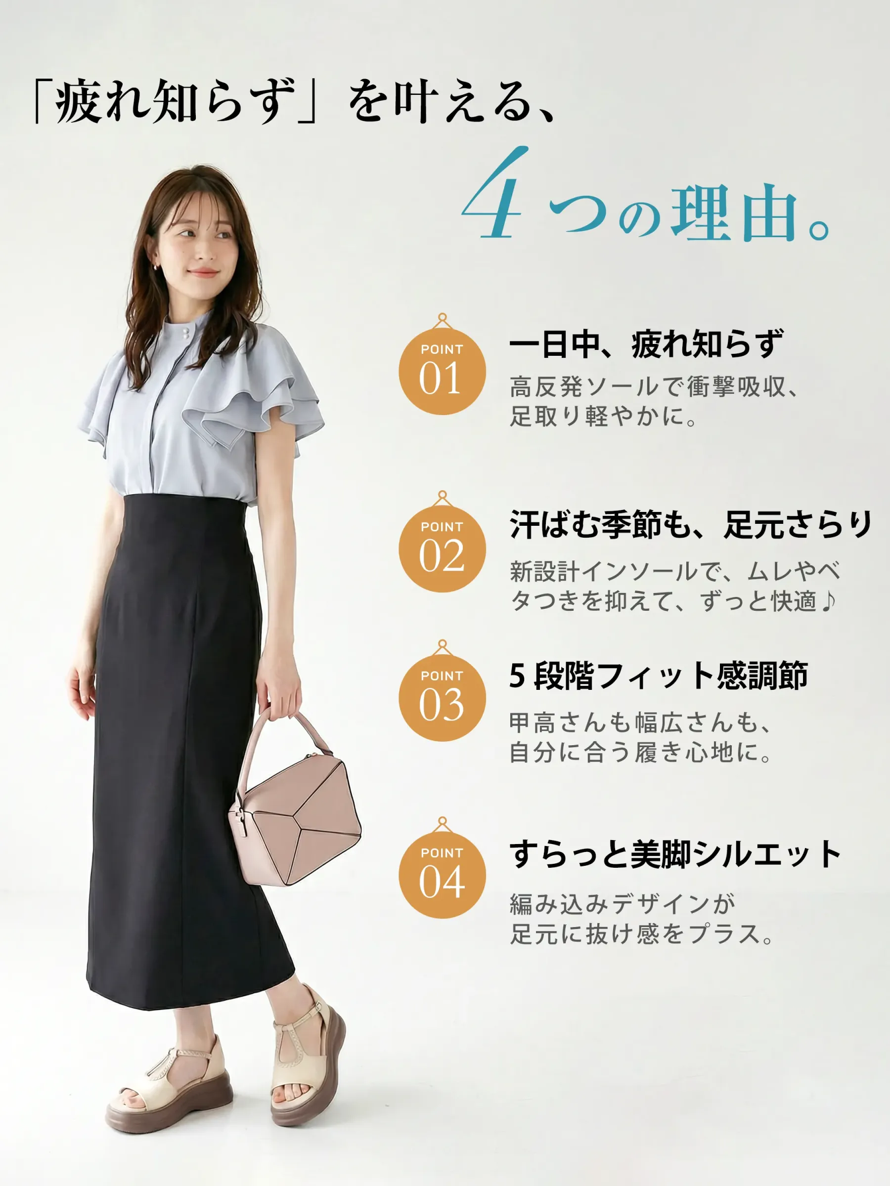 きれいめなオフィスコーデにベージュのサンダルを合わせた女性。一日中疲れない、汗をかいても足元サラサラ、5段階調節フィット、美脚シルエットという「疲れ知らず」を叶える4つの理由を紹介。