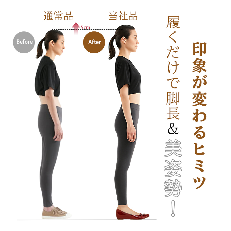 通常品 Before 5cm 当社品 After履くだけで脚長& 美姿勢！ 印象が変わるヒミツ