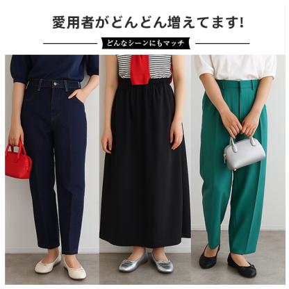 愛用者がどんどん増えてます! どんなシーンにもマッチ