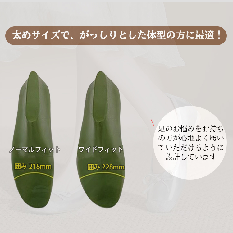 太めサイズで、がっしりとした体型の方に最適！ ノーマルフィット囲み218mm  ワイドフィット囲み 228mm 足のお悩みをお持ちの方が心地よく履いていただけるように設計しています