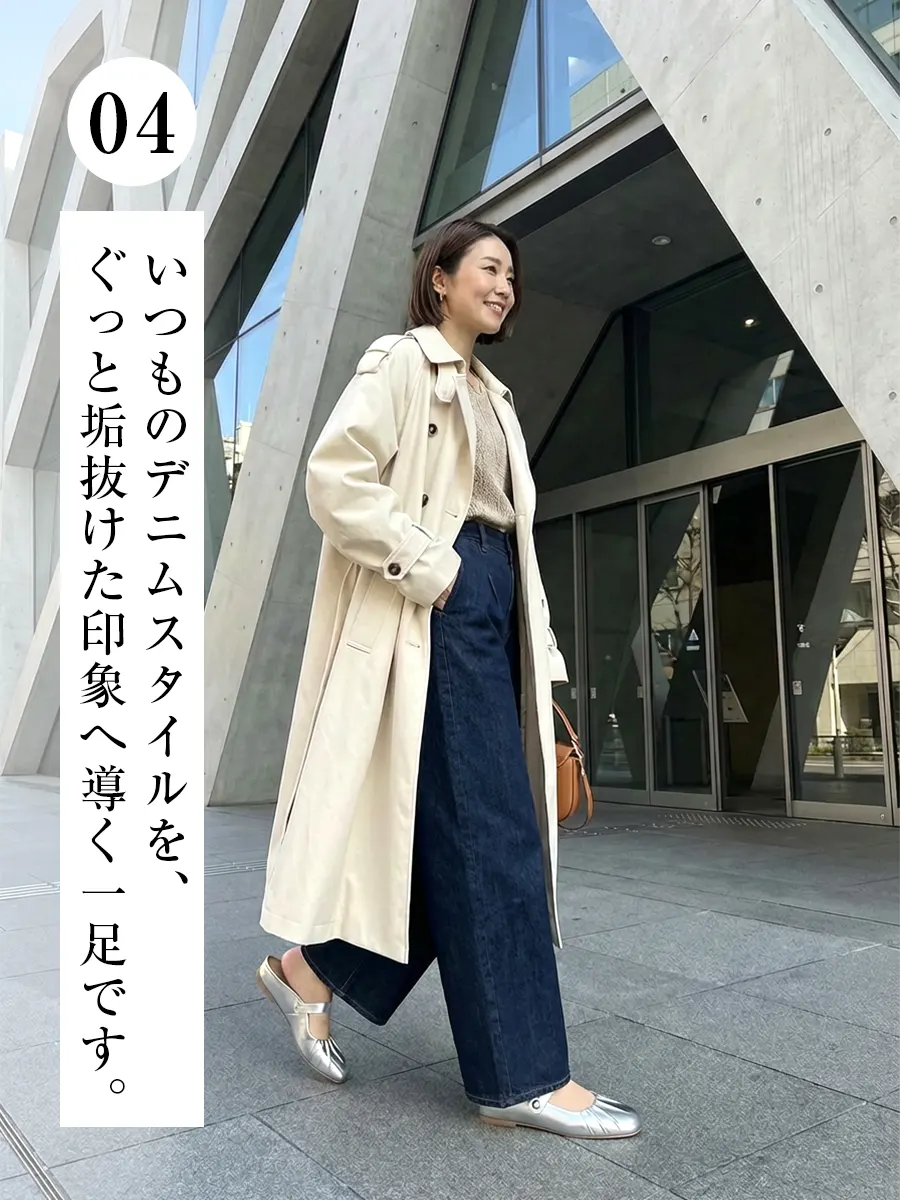デニムスタイルを垢抜けさせるシルバーのミュール。春のトレンチコートコーデに抜け感を作る、歩きやすさとデザイン性を両立した一足