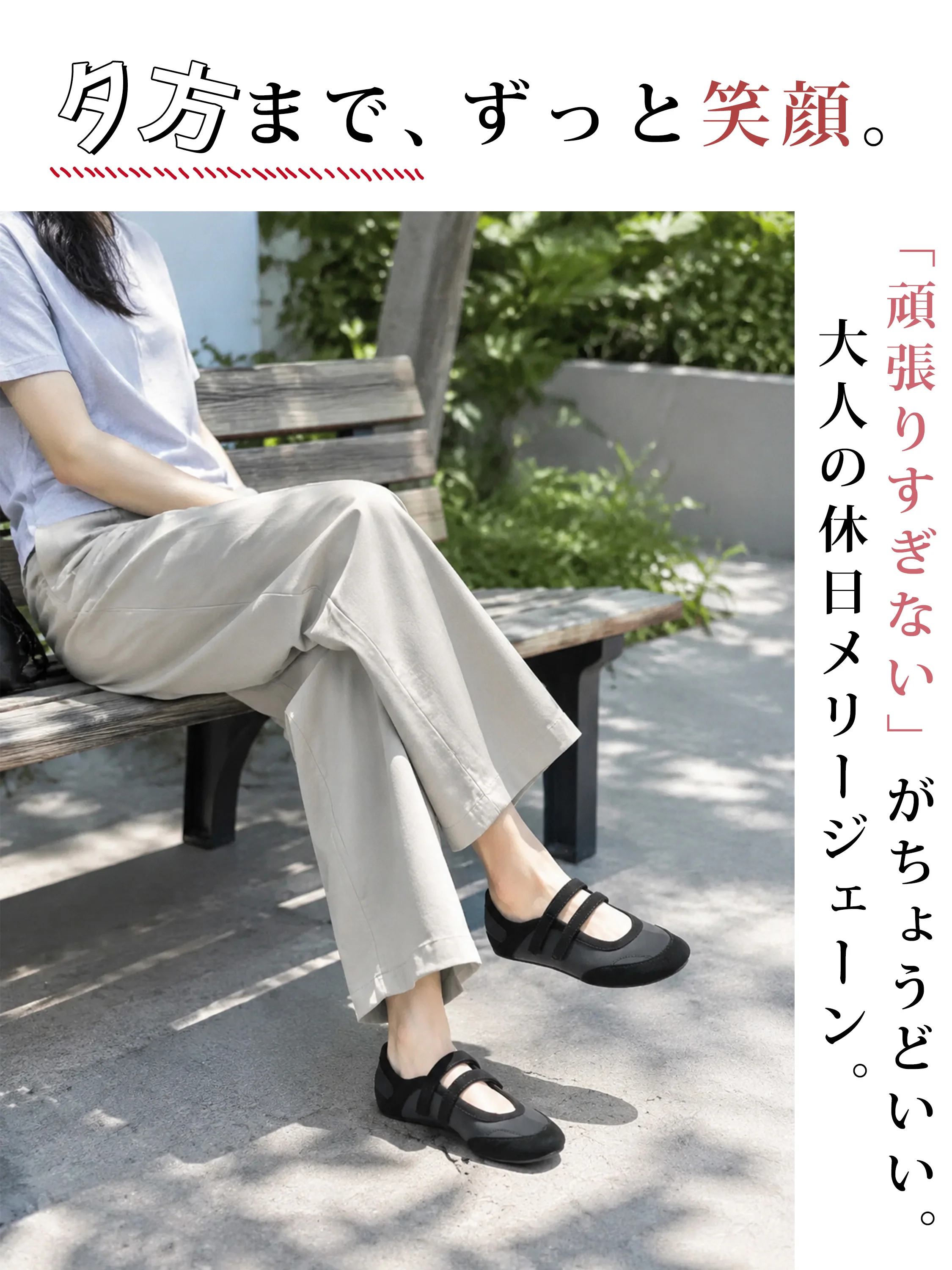 黒のメリージェーンシューズをワイドパンツに合わせた休日コーデ、頑張りすぎない大人カジュアルで帰省や旅行にも歩きやすい一足