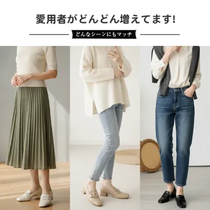 	スカート・パンツスタイルに合わせやすいローファー着回し