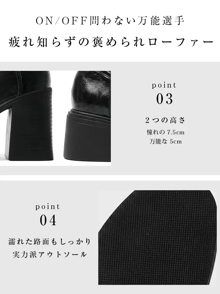 選べる5cm・7.5cmの太ヒールと、濡れた路面でも滑りにくい実力派アウトソール。安定感抜群で疲れにくい、通勤や雨の日でも安心なローファーパンプス