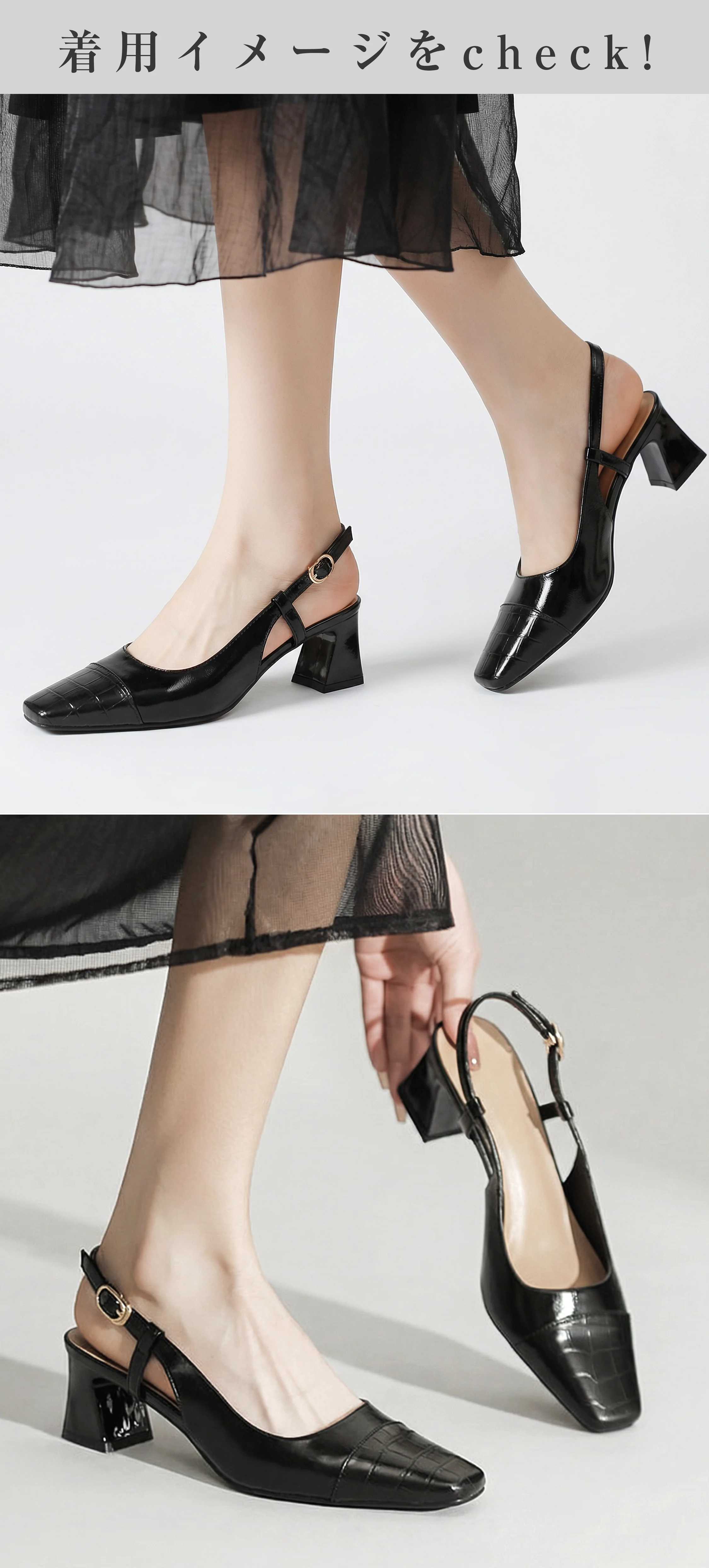 黒（ブラック）のバックストラップパンプス着用イメージ。足首を華奢に見せる美しいカッティングと、安定感のある太めヒールで美脚と歩きやすさを実感。