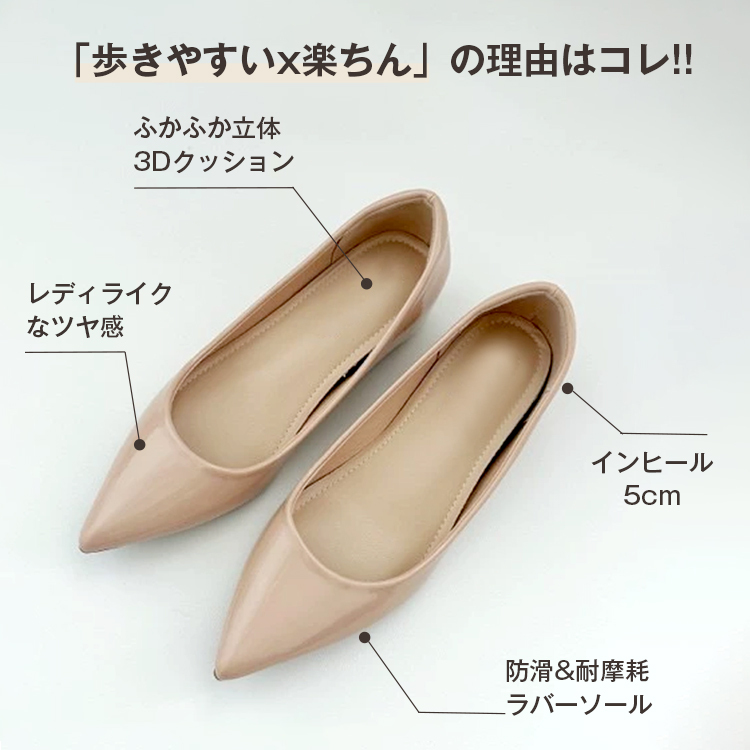 「歩きやすいx楽ちん」の理由はコレ!! ふかふか立体3Dクッション。レディライクなツヤ感。インヒール5cm。防滑&耐摩耗ラバーソール。