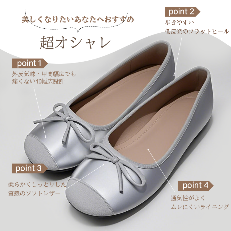 美しくなりたいあなたへおすすめ　超オシャレ  point 1外反気味・甲高幅広でも痛くない4E幅広設計　point 2歩きやすい低反発のフラットヒール  point 3 柔らかくしっとりした質感のソフトレザー point 4 通気性がよくムレにくいライニング