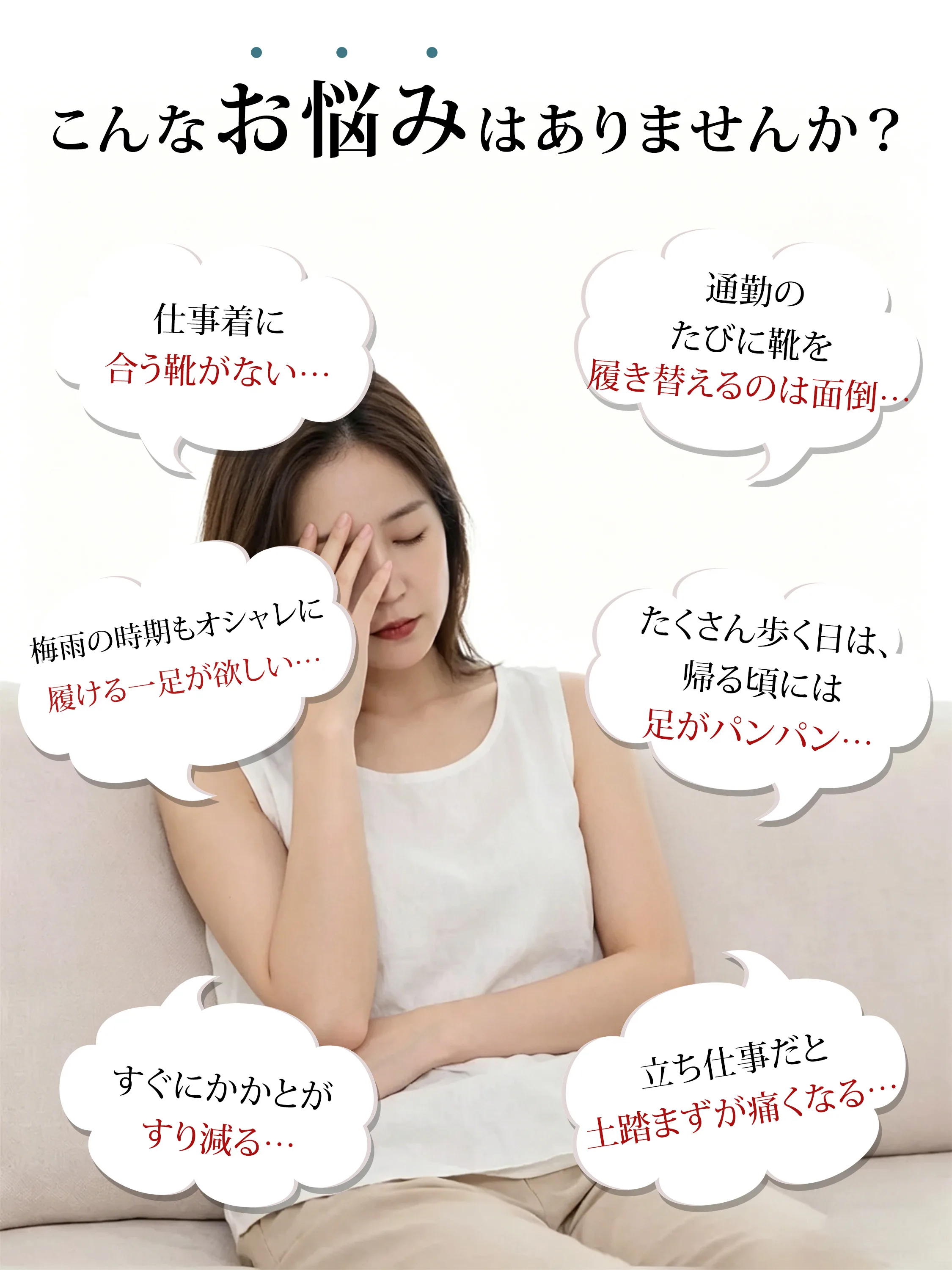  立ち仕事の足の痛みや雨の日の靴選びなど、働く女性の通勤靴・パンプスのお悩みを解決する一足