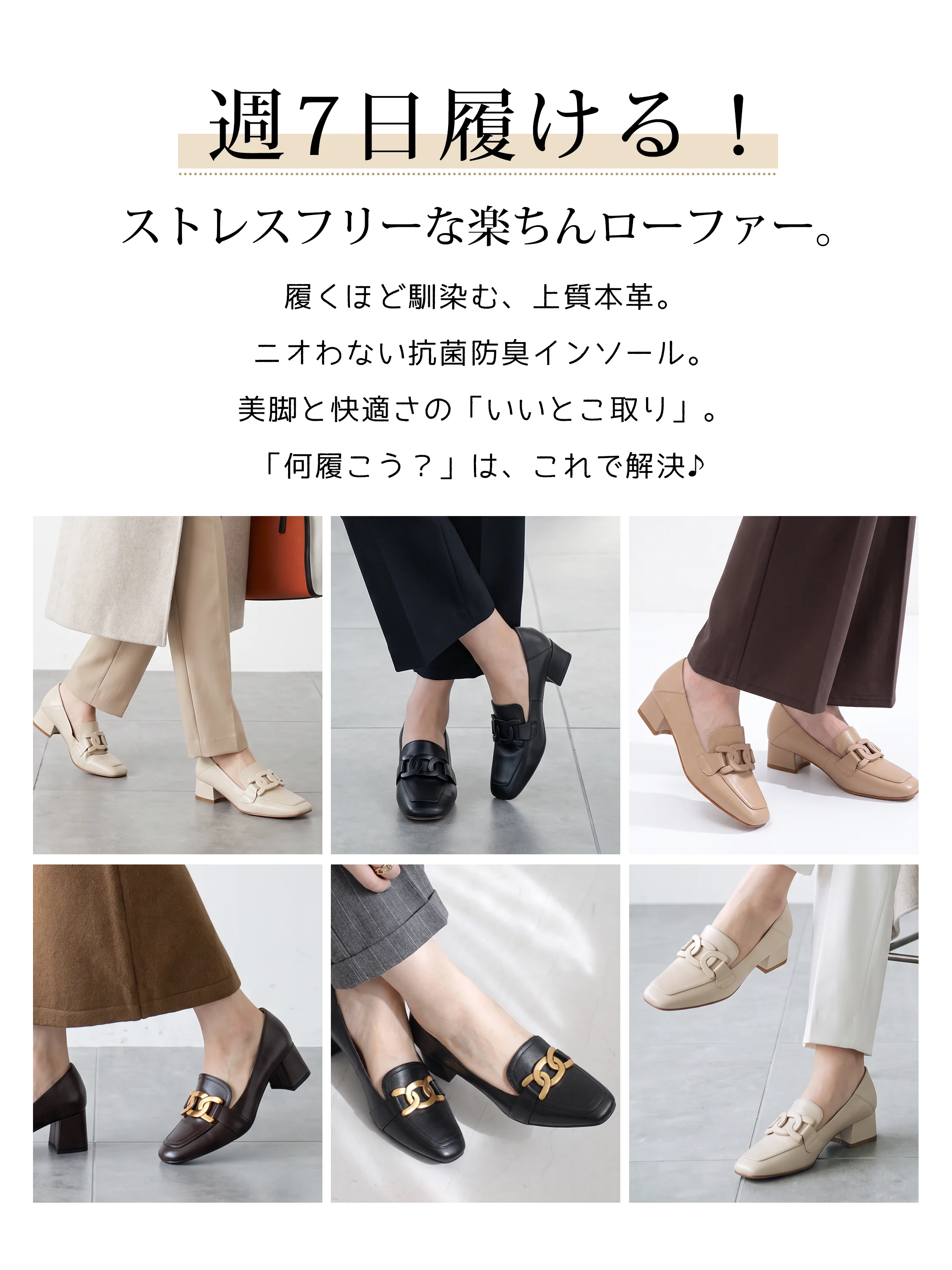 本革の太ヒールローファー。色別の一週間コーデ例。