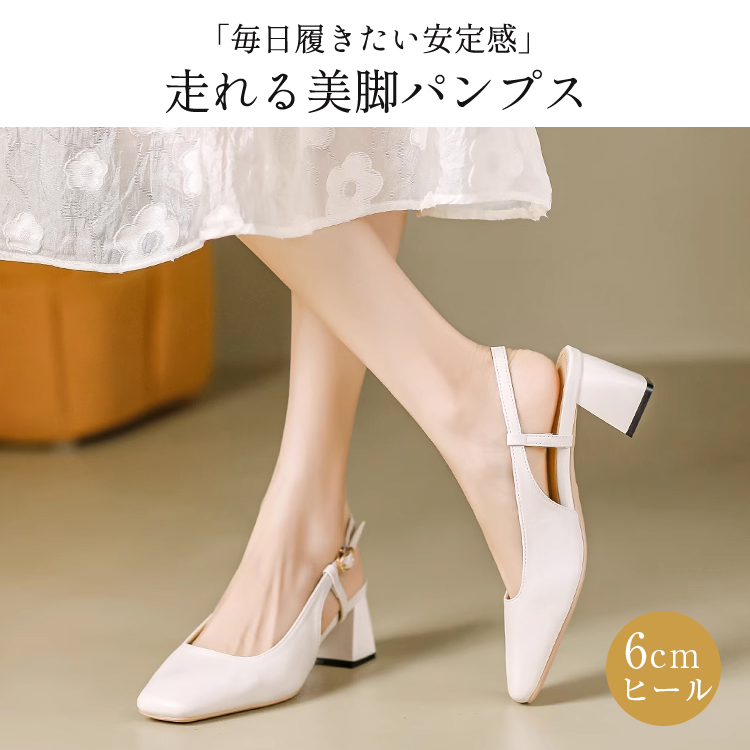 「毎日履きたい安定感」を実現した走れる美脚パンプス（ホワイト）。かかとをしっかりホールドする長さ調整可能なバックストラップで、快適な歩行をサポートします。