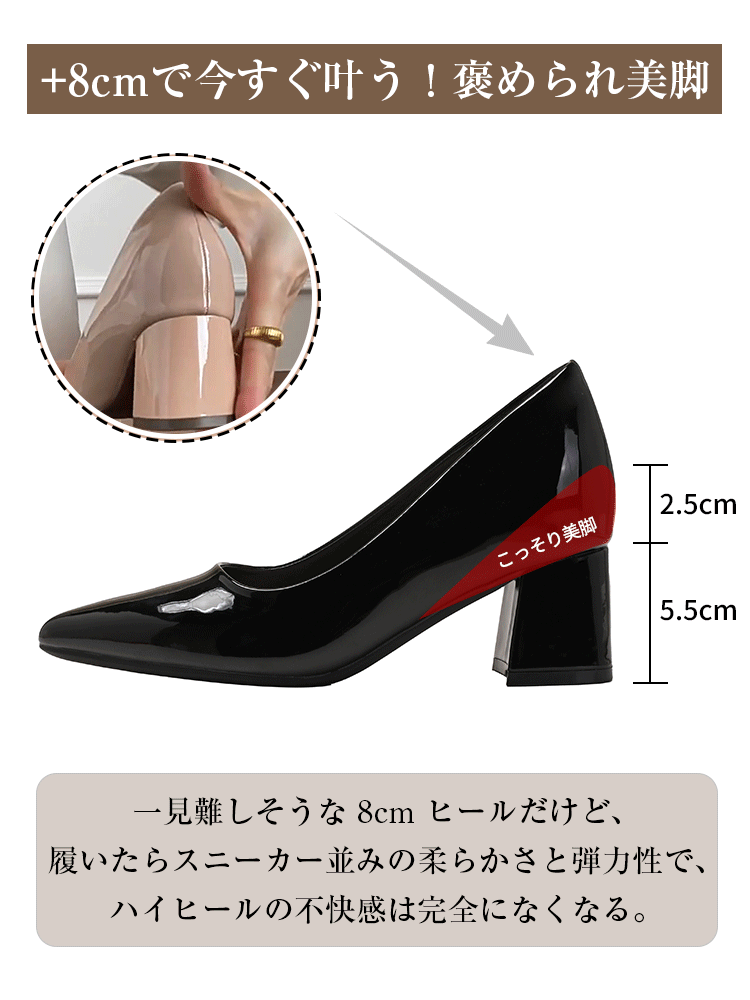 8cmの美脚効果を実現する秘密。2.5cmのインヒールと5.5cmのアウトソールで、ハイヒールなのにスニーカーのような履き心地