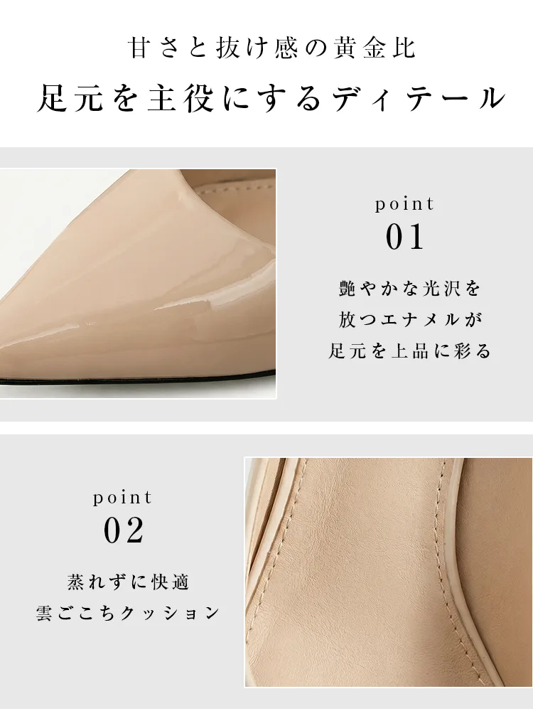 足元を上品に彩る艶やかなエナメル素材と、蒸れずに快適なふかふかの「雲ごこちクッション」。甘さと抜け感のバランスが絶妙な大人の褒められパンプス