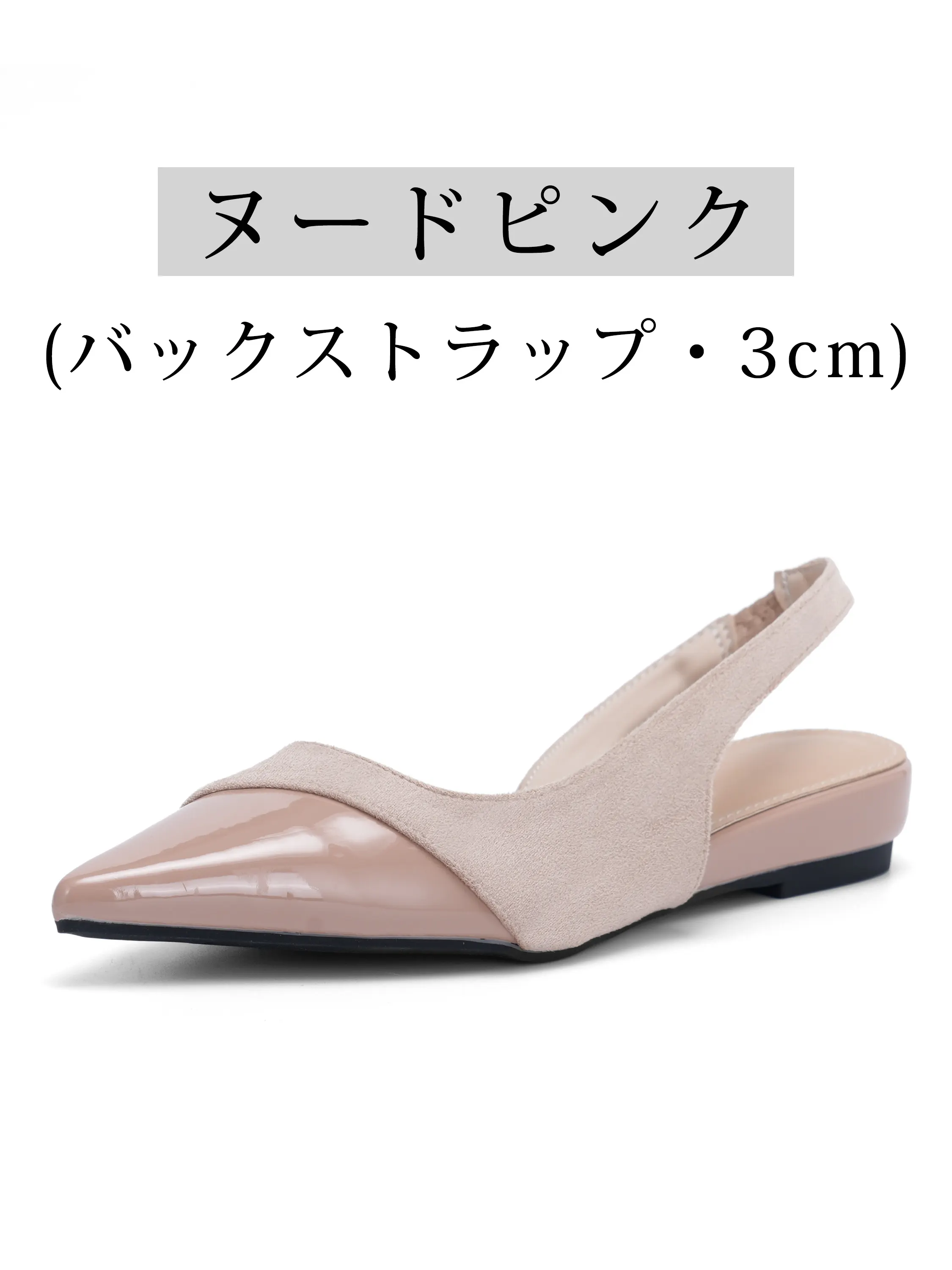 ヌードピンク バックストラップパンプス 3cmヒール レディース 上品で歩きやすいポインテッドトゥ