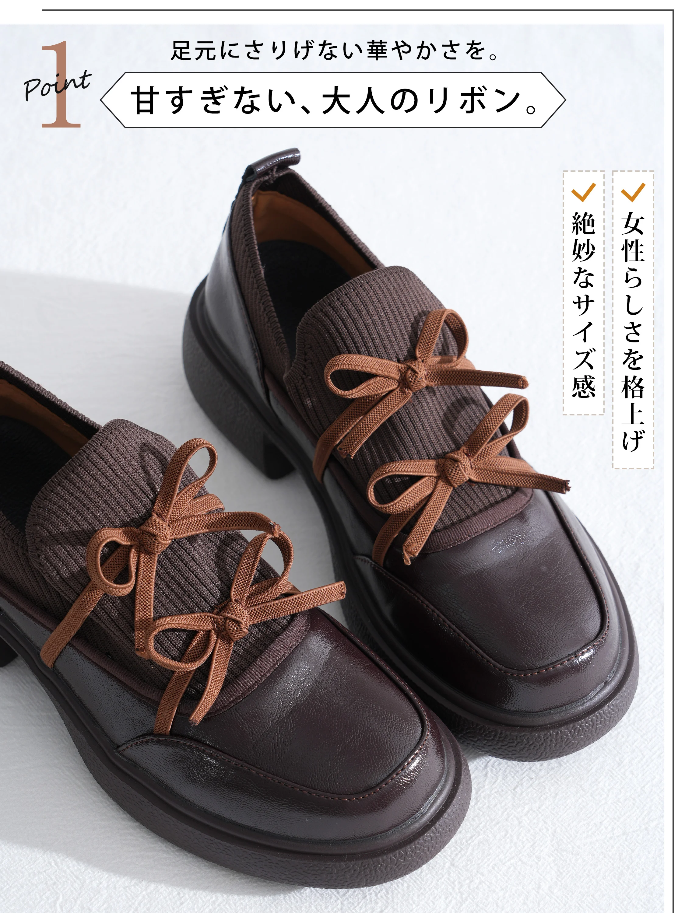 リブニットとリボンの厚底ローファー。ブラウンのリボン装飾と甲部分。