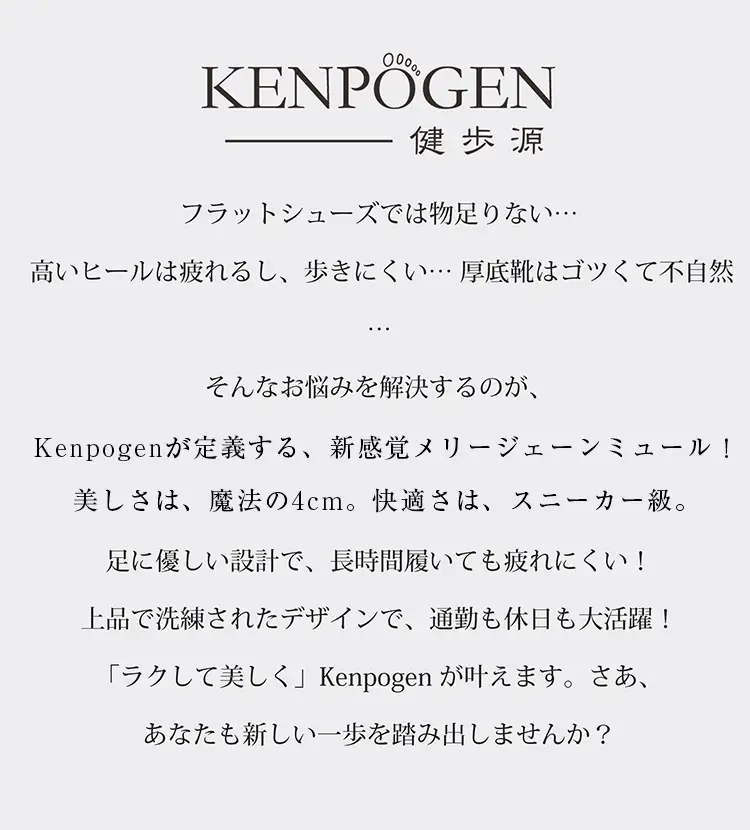 KENPOGEN（健歩源）の新感覚メリージェーンミュール。スニーカー級の快適さと4cmヒールの美しさを両立した、通勤・休日兼用の大人サンダル