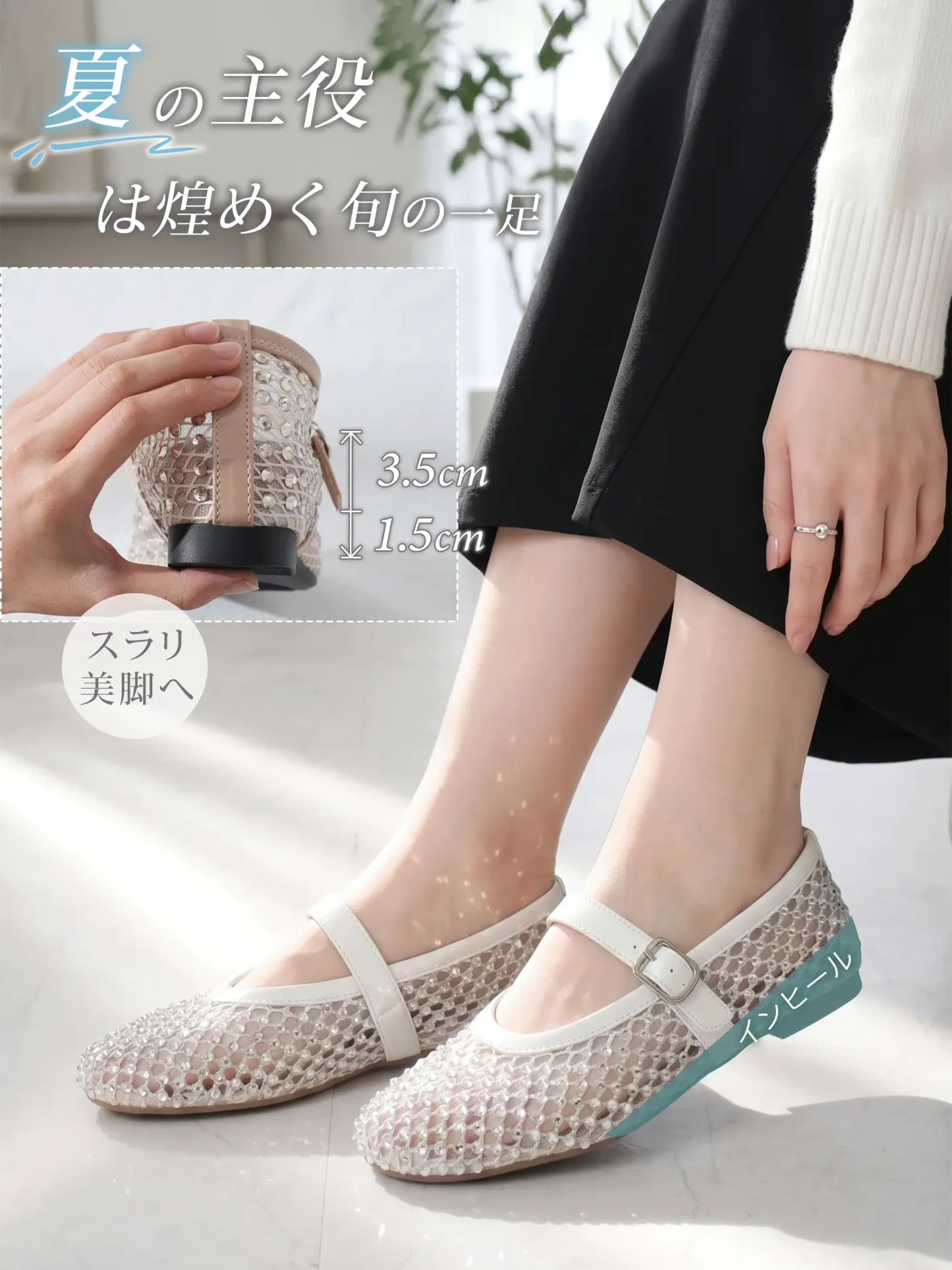 華やかビジュー 5cm美脚メッシュメリージェーン