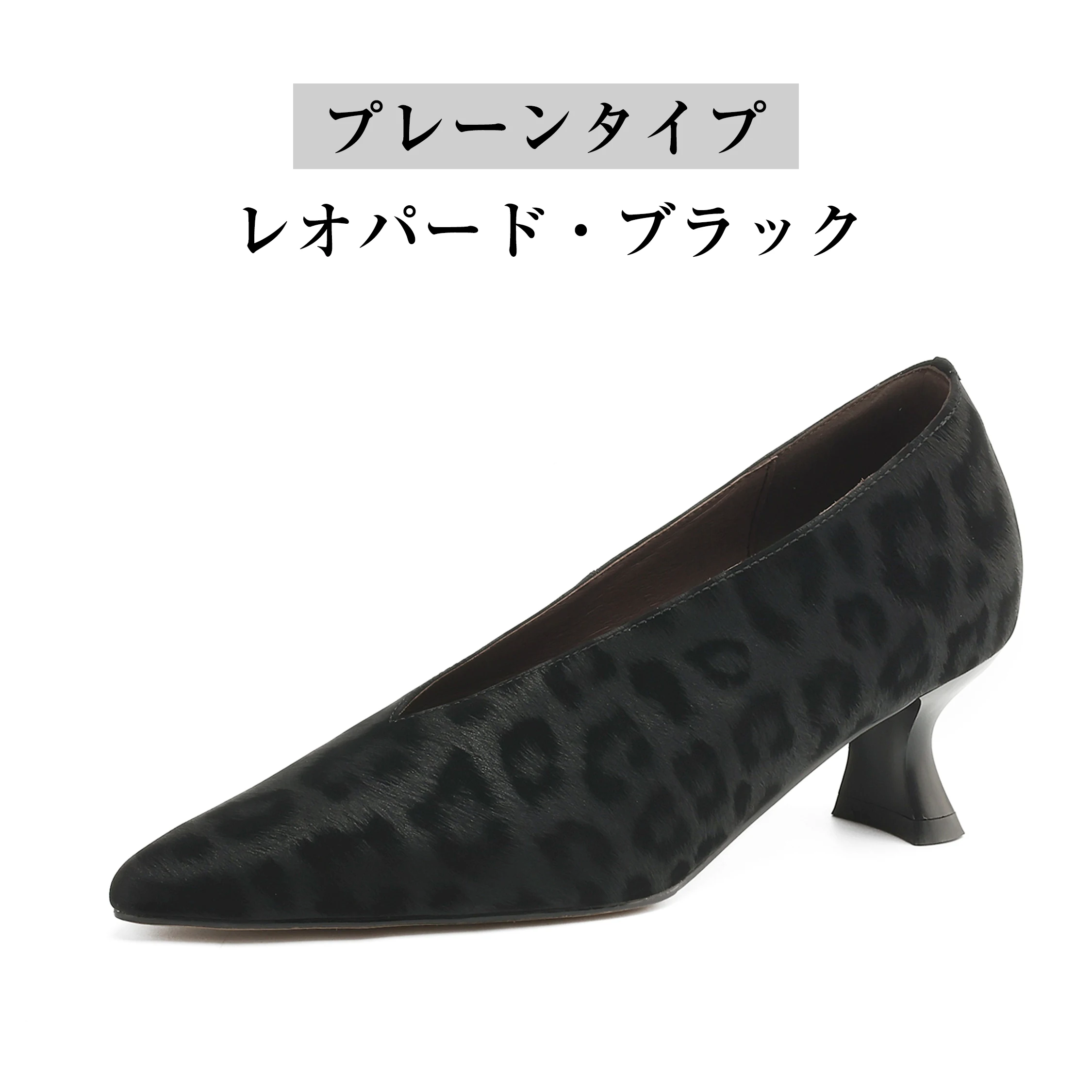 プレーンタイプレオパードブラックVカットパンプス単品