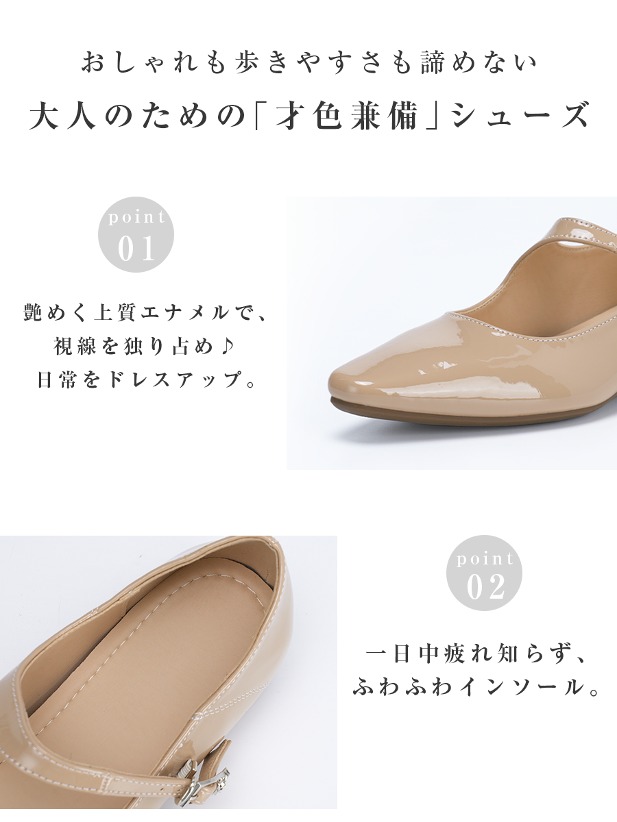 おしゃれも歩きやすさも諦めない大人のためのパンプス。艶めく上質なエナメル素材と、一日中疲れ知らずのふわふわインソールが特徴。