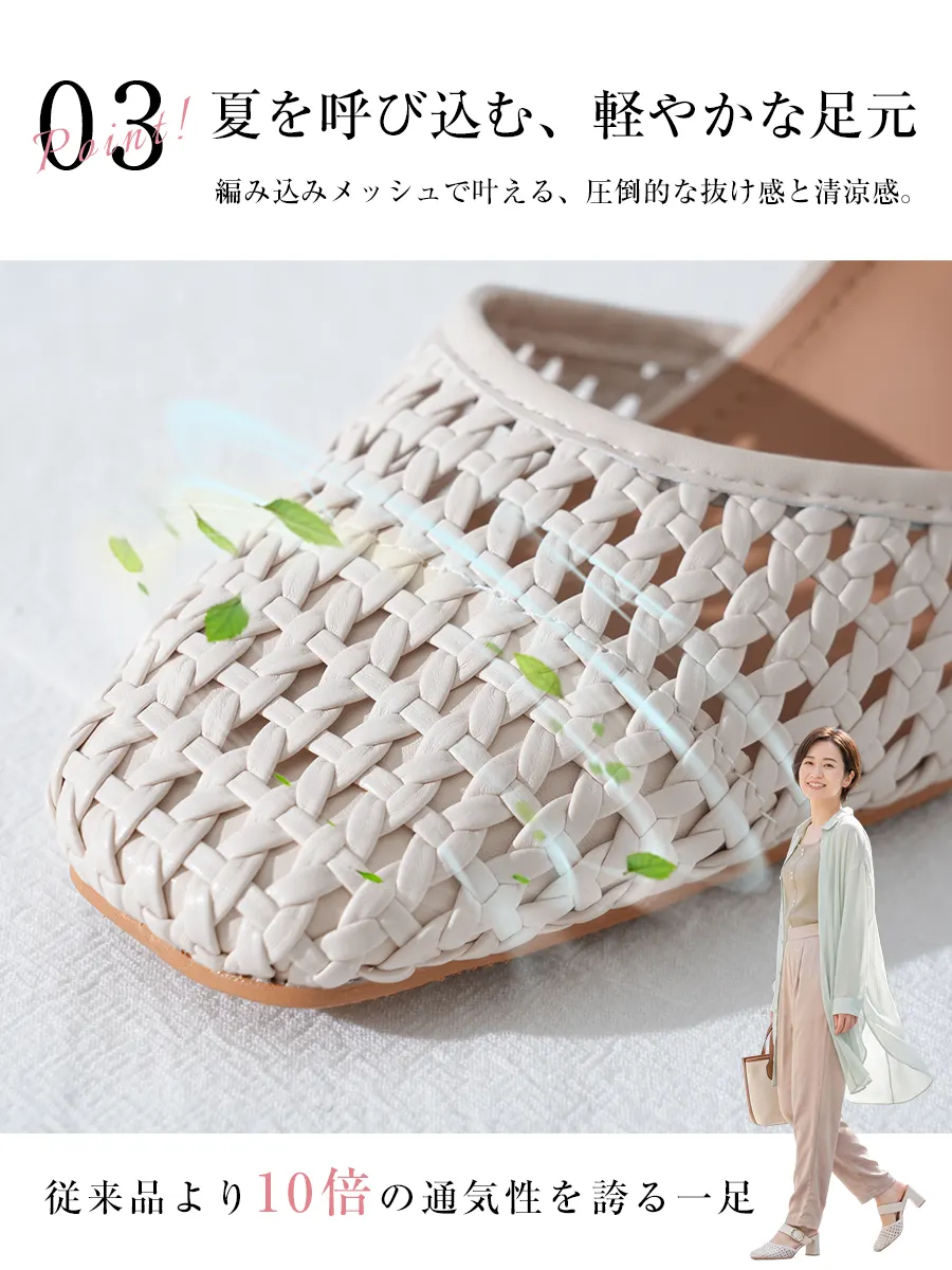 従来品より10倍の通気性を誇る編み込みメッシュミュール。圧倒的な抜け感と清涼感で、夏でも涼しく蒸れない快適な足元を実現。