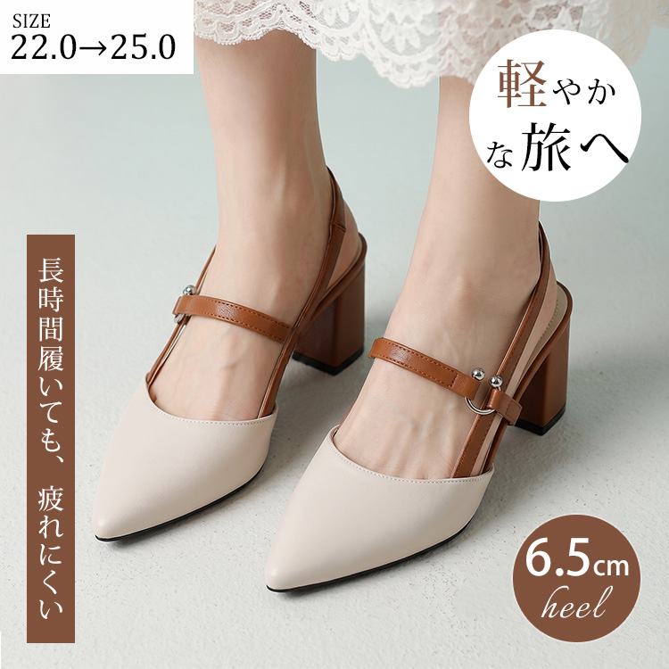 6.5cm美脚 スリングバックパンプス