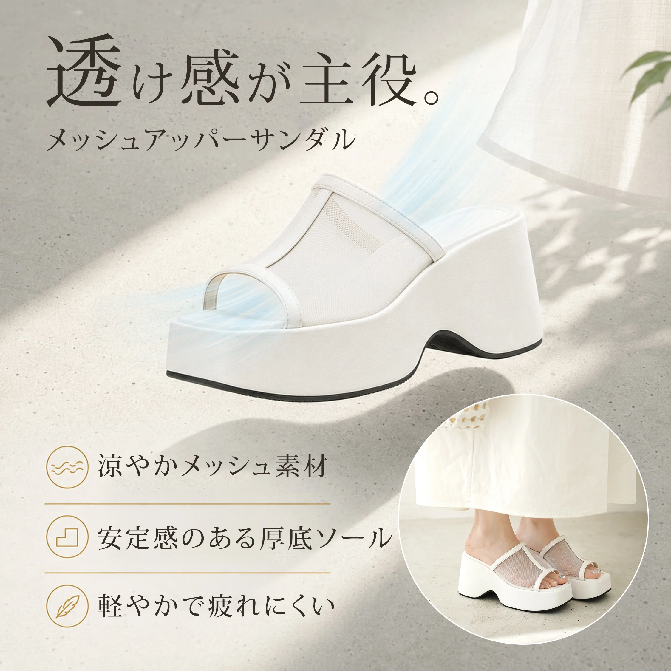 透け感が涼しげなホワイトメッシュサンダル 軽やかで疲れにくい厚底レディースサンダル
