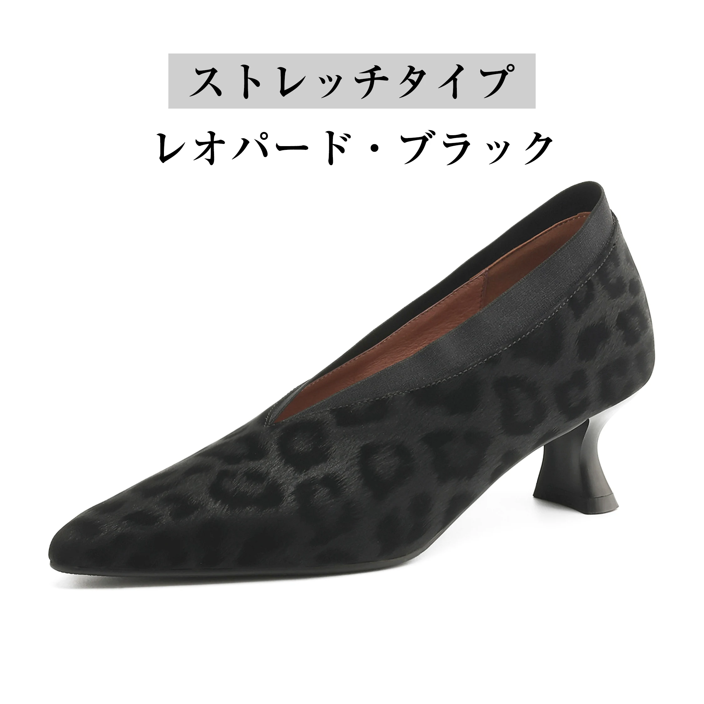 ストレッチタイプレオパードブラックVカットパンプス単品