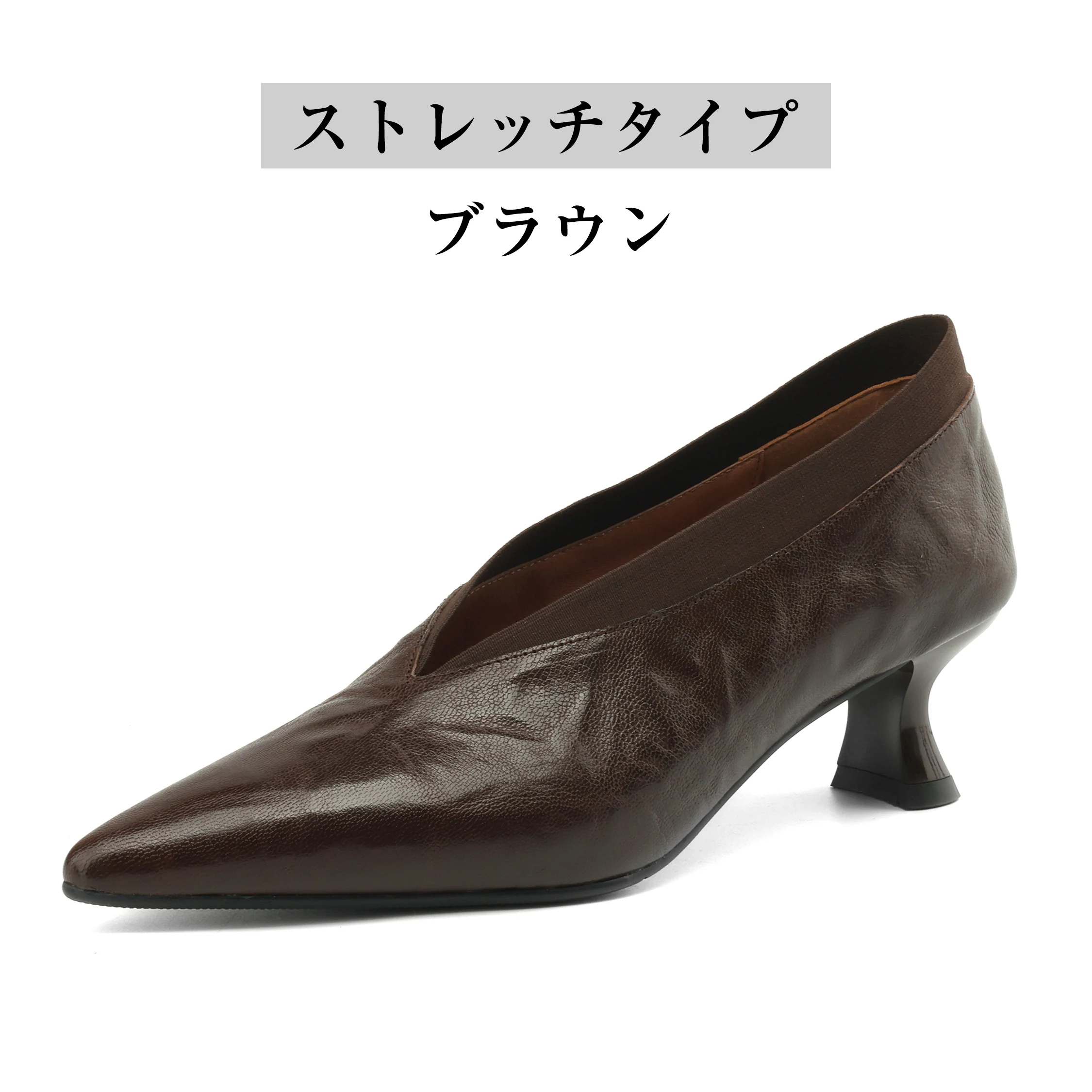 ストレッチタイプブラウンVカットパンプス単品