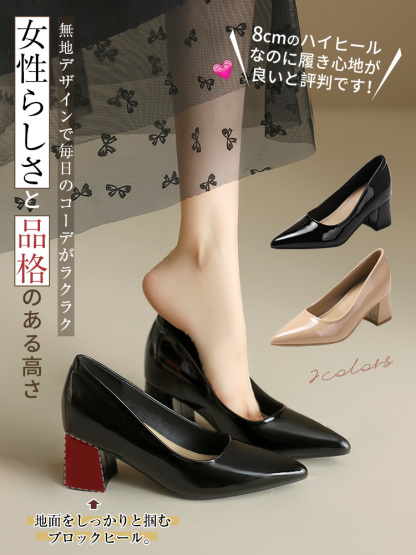 ポインテッドトゥ チャンキーヒール8cm美脚パンプス