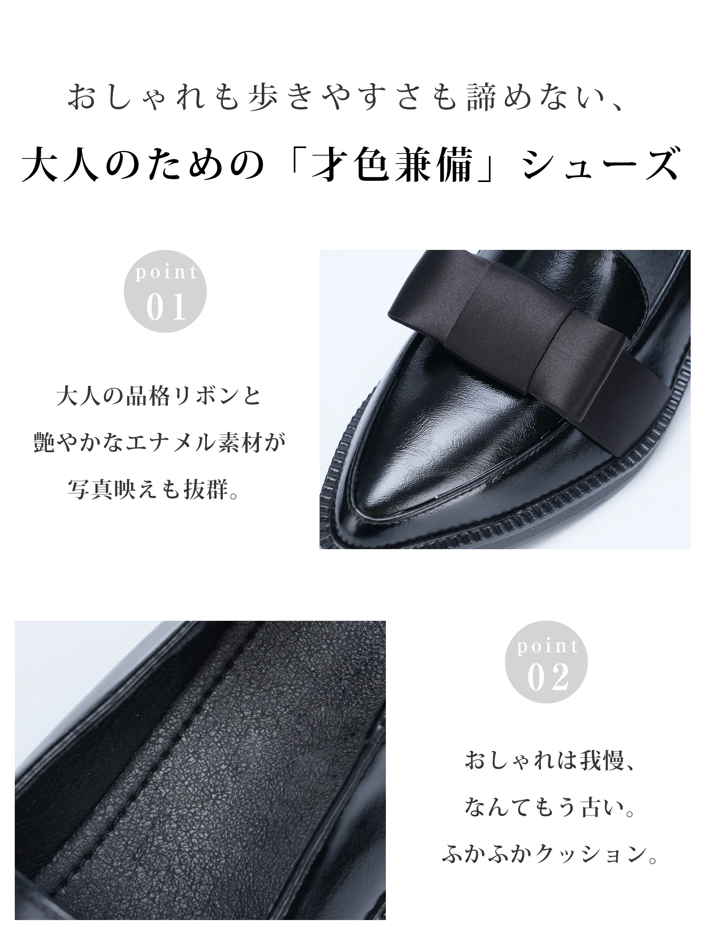 写真映えも抜群な大人の品格リボンと艶やかなエナメル素材。ふかふかクッションのインソール搭載で、「おしゃれは我慢」を終わらせる才色兼備な疲れないローファー