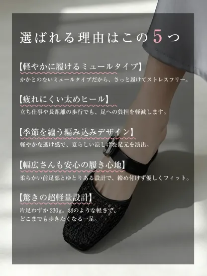 このミュールサンダルが選ばれる5つの理由。①さっと履けるミュールタイプ、②疲れにくい太ヒール、③夏らしい編み込みデザイン、④幅広さんも安心の履き心地、⑤驚きの超軽量設計（片足230g）。