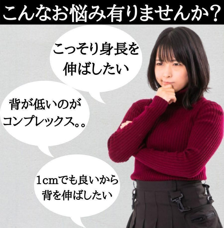 こんなお悩み有りませんか? こっそり身長を伸ばしたい 背が低いのがコンプレックス。。 1cmでも良いから背を伸ばしたい