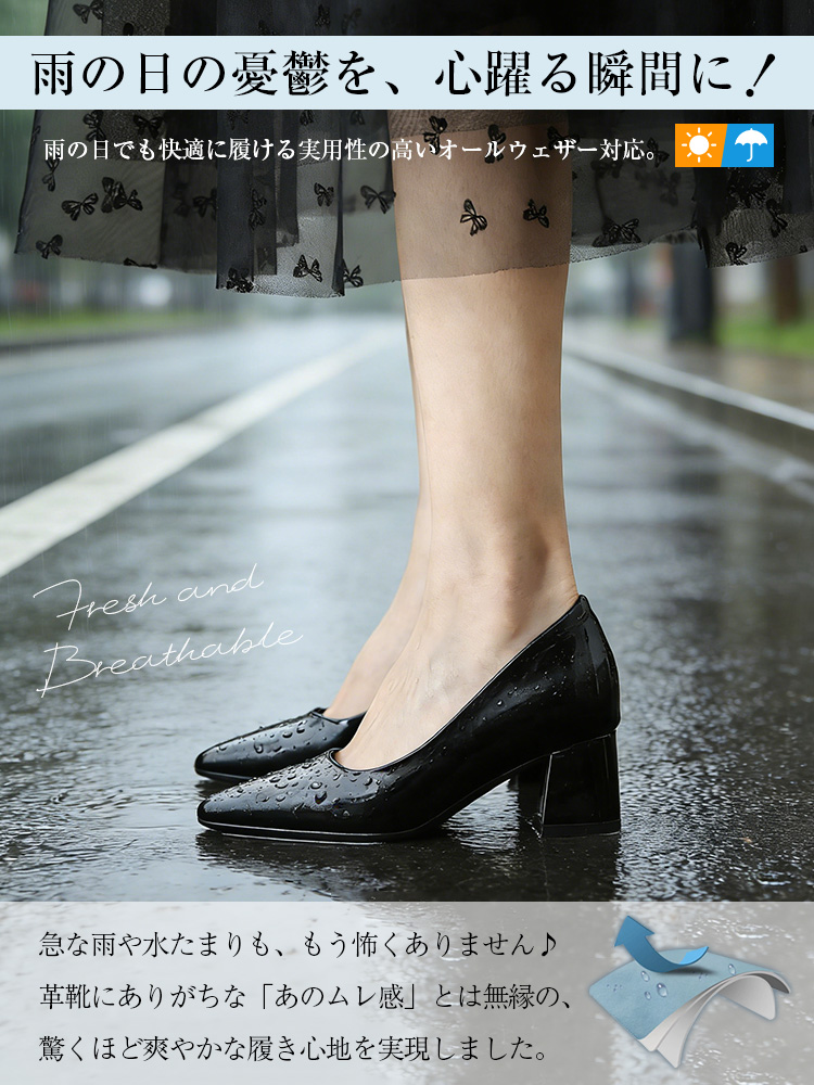  晴雨兼用のレインパンプス。急な雨でも安心な撥水エナメル素材で、蒸れにくいから通勤・外回りも快適な黒パンプス