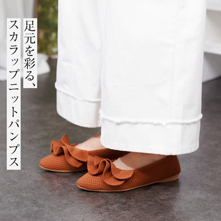 【OUTLET】【洗濯機OK・大人可愛いフリル】KENPOGEN ニットパンプス レディース ぺたんこ靴 ポインテッドトゥ 柔らかい 伸縮性 走れる  通勤 お出かけ 幅広