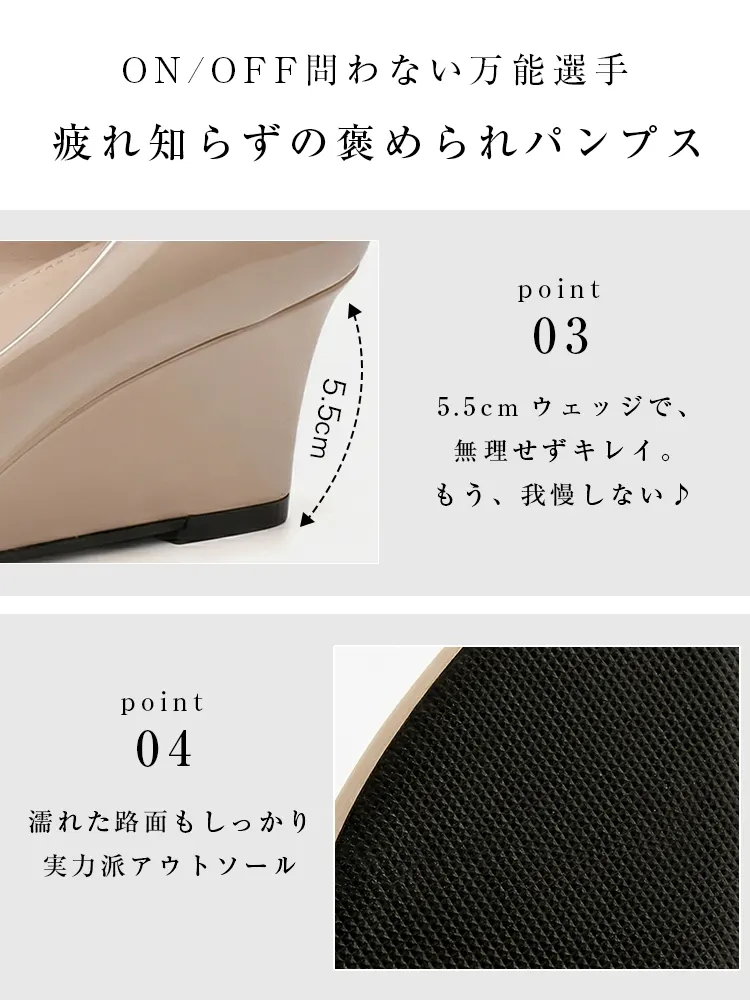 無理せずキレイに見える5.5cmウェッジソールと、雨の日や濡れた路面でもしっかりグリップする滑り止め付きアウトソール。ON/OFF問わず使える万能シューズの秘密