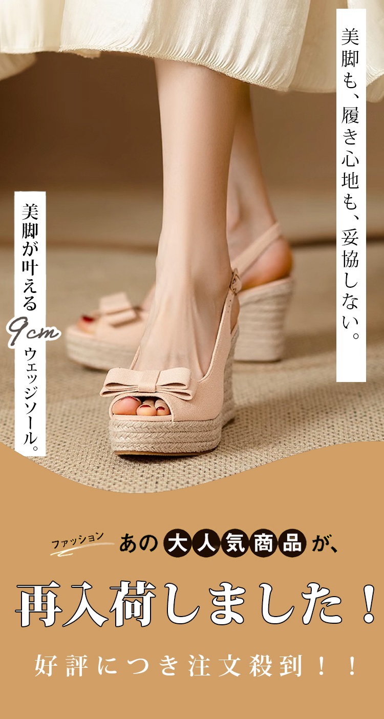 美脚も、履き心地も、妥協しない。美脚が叶える9cmウェッジソール。ファッション あの大人気商品が、再入荷しました! 好評につき注文殺到！！