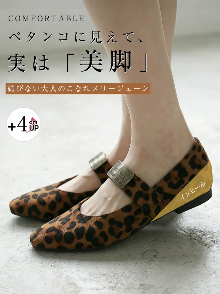  ペタンコに見えて実は+4cmアップ！大人可愛いヒョウ柄メリージェーン。媚びない大人のこなれ感を演出する、美脚効果抜群のインヒールパンプス