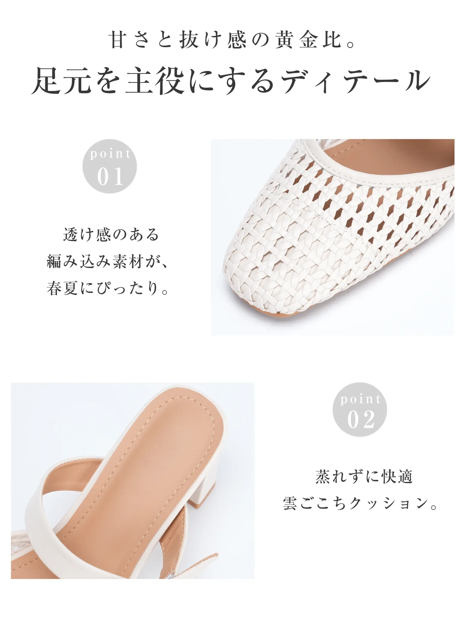 足元を主役にするディテール。春夏にぴったりの透け感ある編み込み素材と、蒸れずに快適な雲ごこちのふかふかクッションインソール。