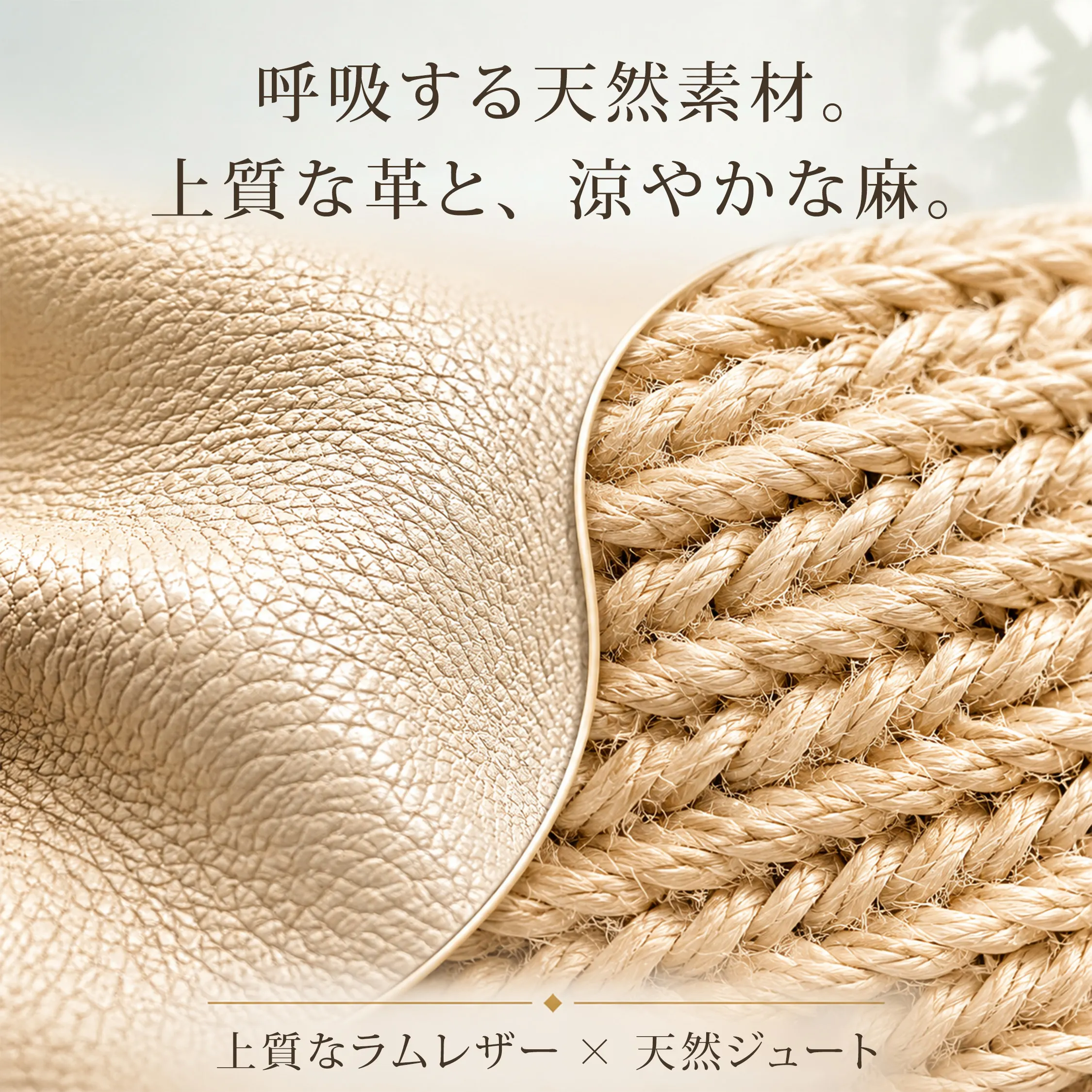 上質なラムレザーと天然ジュートを組み合わせた レディース 厚底サンダル 夏に映えるナチュラル素材