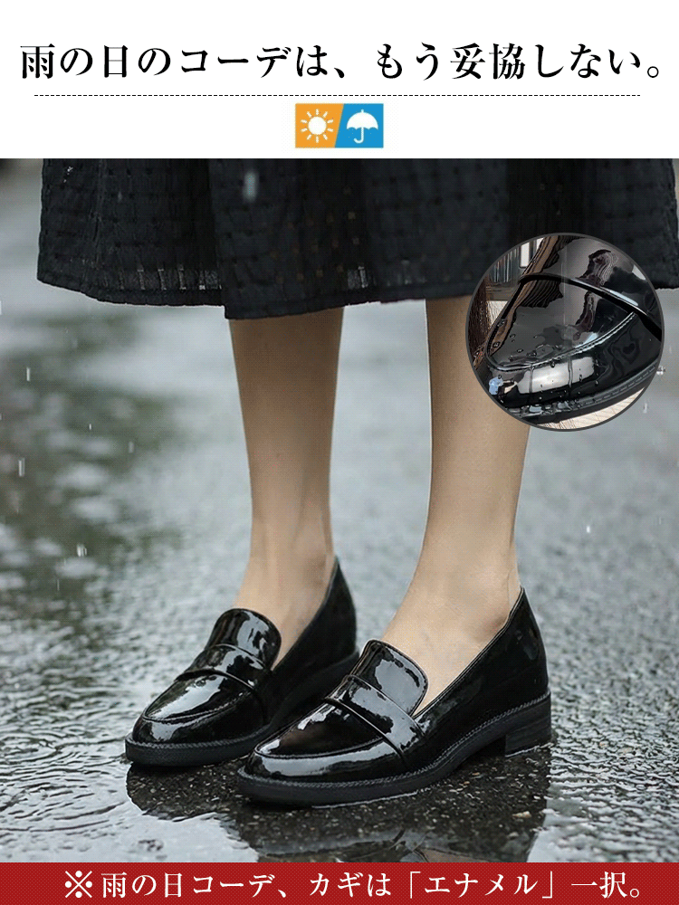 雨の日も安心のエナメルローファー。防水・撥水効果で天気を気にせず履ける。静音設計で歩く時のコツコツ音が鳴りにくいのもポイント