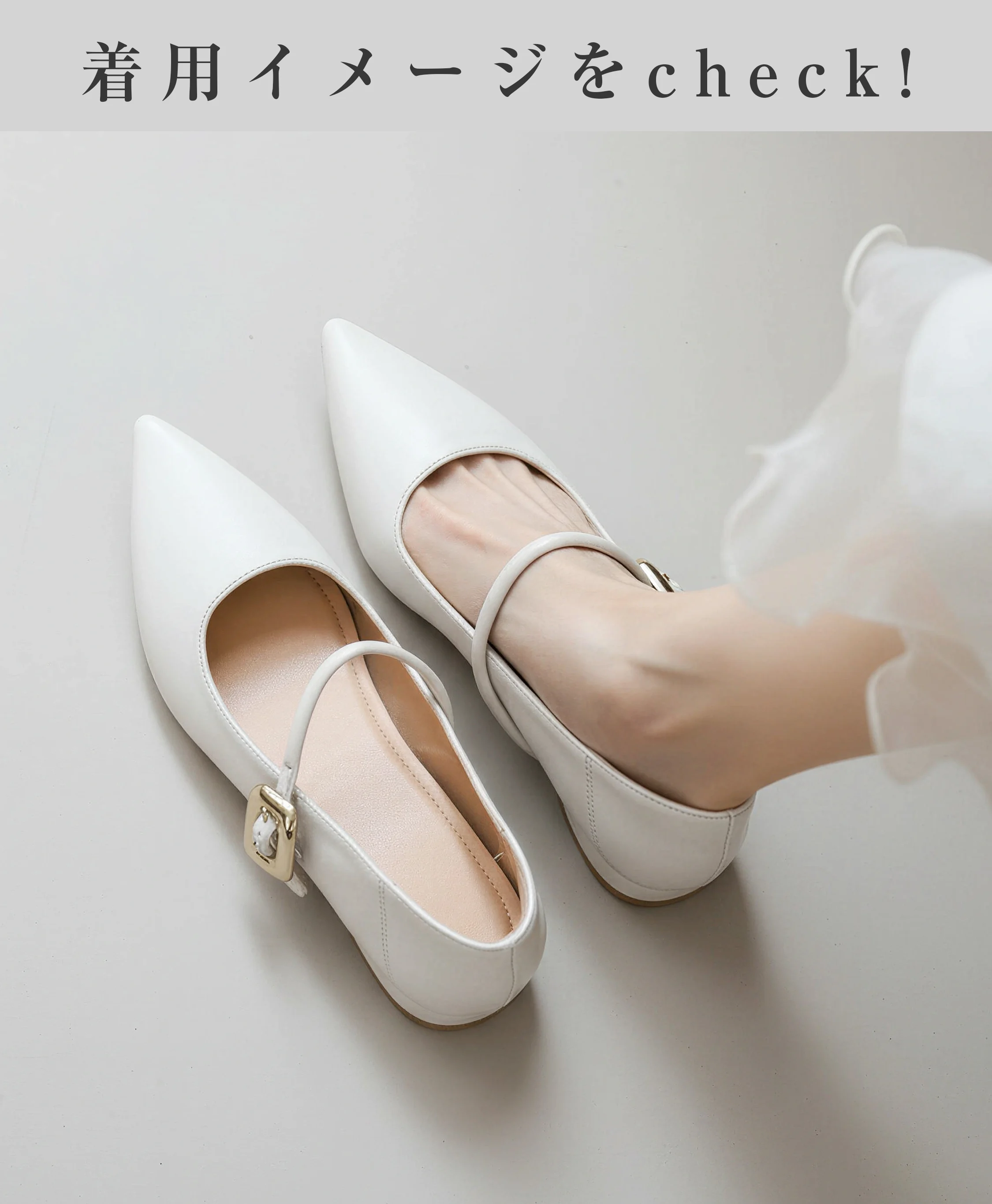 パンプス 白 アイボリー 着用画像 俯瞰 上から見た図 素足 履き口 浅め 甲がきれいに見える 美脚効果 春夏 デート 服装