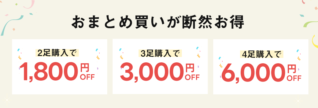 最大6000円OFF