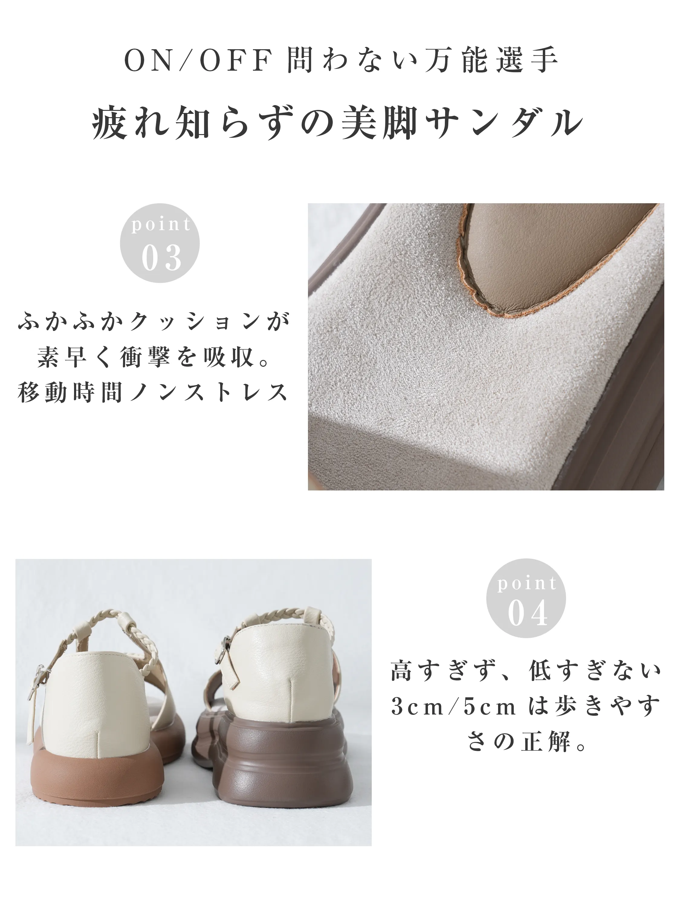 ON/OFF問わず使える美脚サンダルの機能ポイント。移動時の衝撃を素早く吸収するインソールのふかふかクッションと、歩きやすさとスタイルアップを両立する3cm/5cmの選べるヒール高。