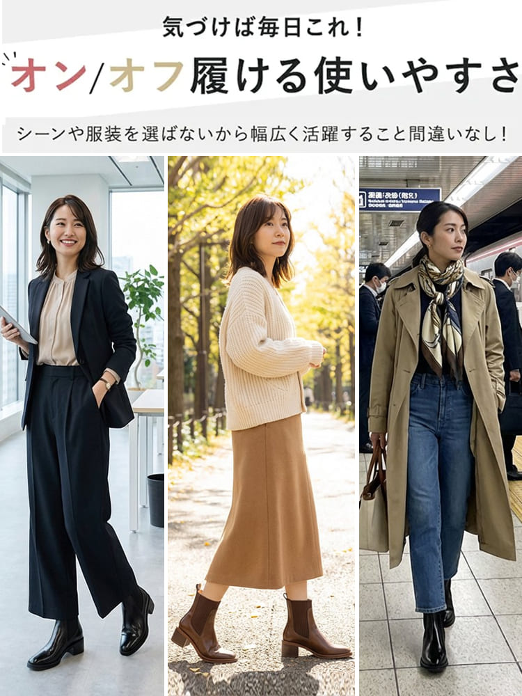 通勤オフィスから休日カジュアルまで、服装を選ばず毎日使える万能ブーツ