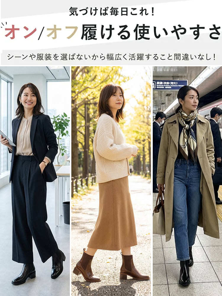 通勤オフィスから休日カジュアルまで、服装を選ばず毎日使える万能ブーツ